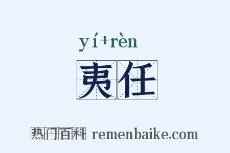 夷任是什么意思的图片